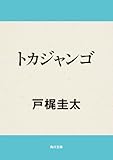 トカジャンゴ (角川文庫)