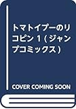 トマトイプーのリコピン 1 (ジャンプコミックス)