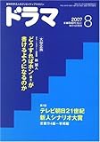 ドラマ 2007年 08月号 [雑誌]