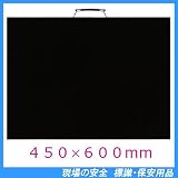 撮影用無地黒板 373-13 (立てかけ式・消し具付) 450×600mm