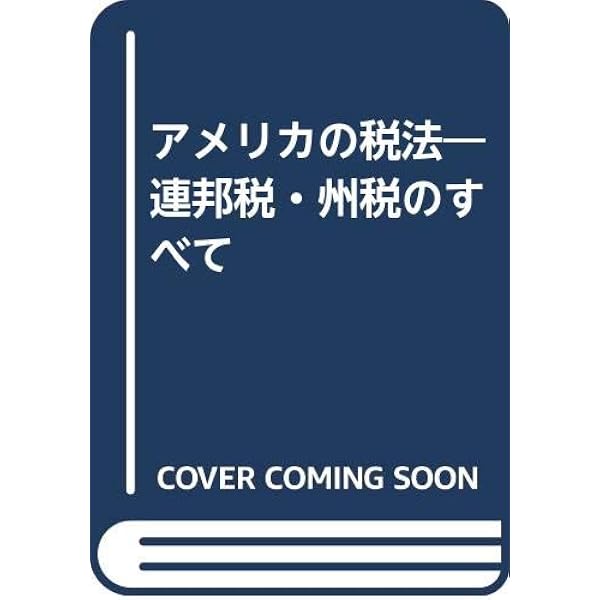 アメリカ連邦税法〈第9版〉: 所得概念から法人・パートナーシップ