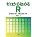 ゼロから始めるR―四則演算から多変量解析まで 兼子 毅