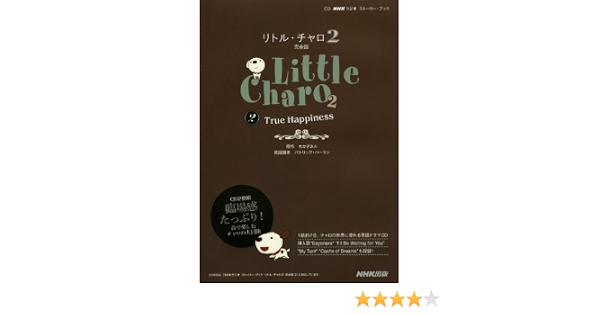 Cd Nhkラジオ ストーリー ブック リトル チャロ2 完全版2 True Happiness わかぎ ゑふ パトリック ハーラン 本 通販 Amazon