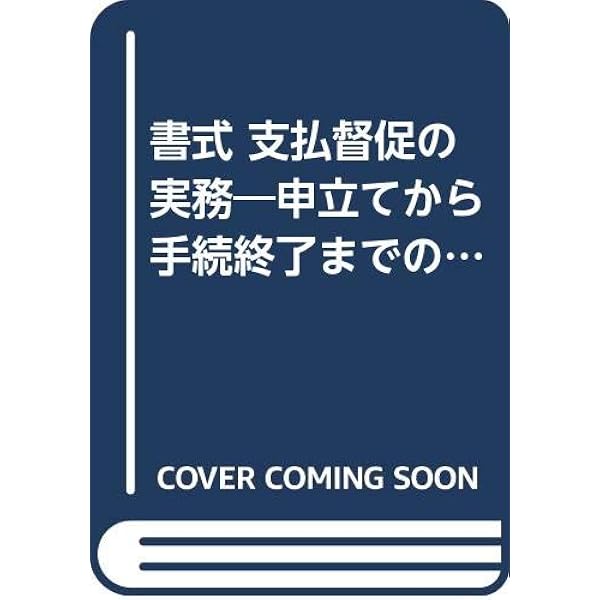 書式 民事訴訟の実務 訴え提起から訴訟終了までの書式と理論➕ 書式支払督促の実務 書式 民事訴訟の実務〔全訂10版〕: 訴え提起から訴訟終了までの書式と