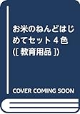 お米のねんどはじめてセット4色 ([教育用品])