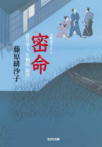 藤原緋沙子:密命 渡り用人 片桐弦一郎控(三)　(光文社文庫)