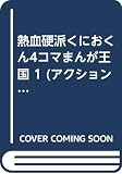熱血硬派くにおくん4コマまんが王国 1 (アクションコミックス)