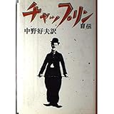 チャップリン自伝