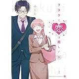 【コミック】ヲタクに恋は難しい（全１１巻）