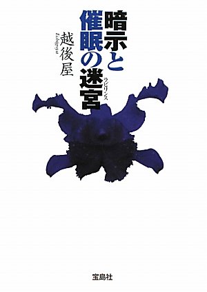 越後屋:暗示と催眠の迷宮 (宝島社文庫)