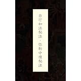 弥勒三部経 フリガナ付き 鳩摩羅什 舎利会 沮渠京声 竺法護 仏教 Kindleストア Amazon