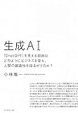 生成ＡＩ 「ChatGPT」を支える技術はどのようにビジネスを変え、人間の創造性を揺るがすのか？