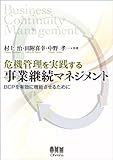 危機管理を実践する事業継続マネジメント?BCPを有効に機能させるために?