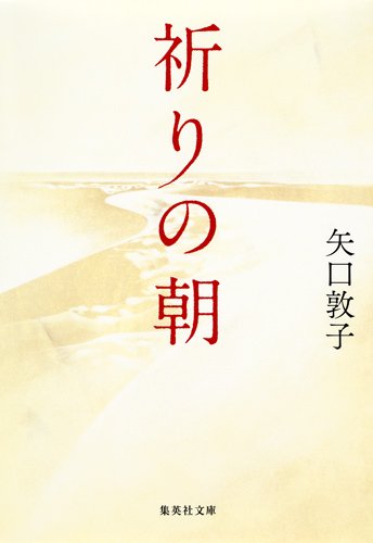 矢口敦子:祈りの朝 (集英社文庫)