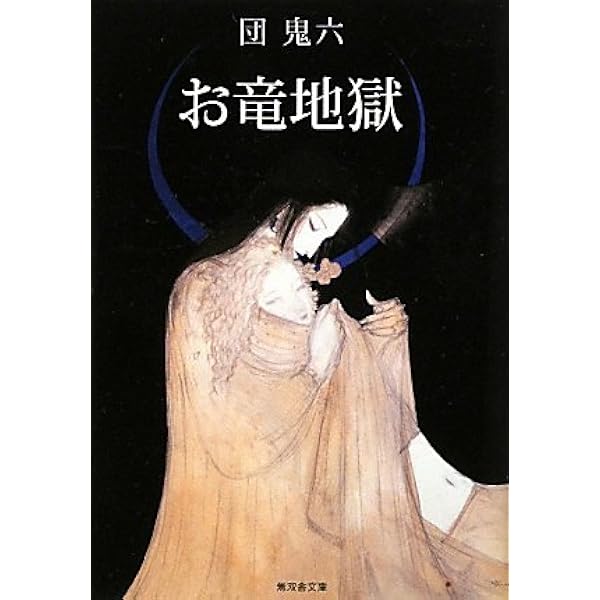 緋櫻のお駒（上）団鬼六 緋櫻のお駒 新品本・書籍 | ブックオフ公式オンラインストア