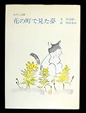 わたしは猫・花の町で見た夢