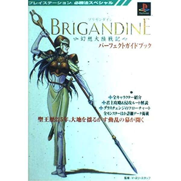 ブリガンダイングランドエディション公式ガイドブック
