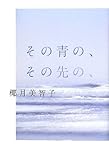 その青の、その先の、