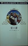 愛の虜 (ハーレクイン・クラシックス 462)