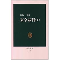 東京裁判 上 (中公新書 244) | 児島 襄 |本 | 通販 | Amazon