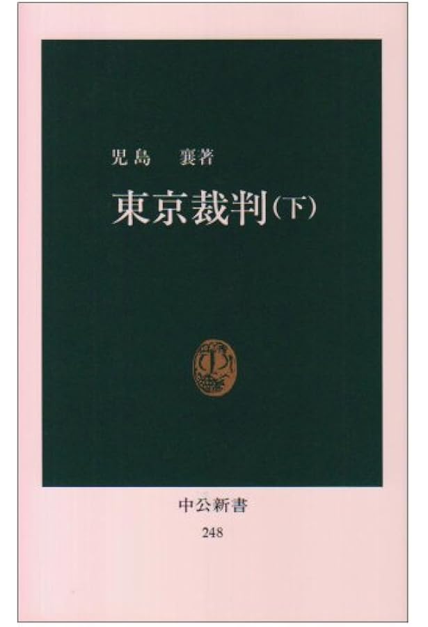 東京裁判 (上) (中公新書 244) | 児島 襄 |本 | 通販 | Amazon