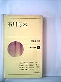 石川啄木 (1967年) (新日本新書)