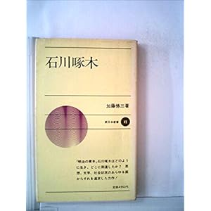 石川啄木 (1967年) (新日本新書) 石川啄木 (1967年) (新日本新書)