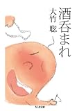 酒呑まれ (ちくま文庫) 酒呑まれ (ちくま文庫)