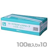 山善(YAMAZEN) プラスチックグローブ 100枚 ×10箱/1000枚 Lサイズ 粉なし (パウダーフリー) YTB-L