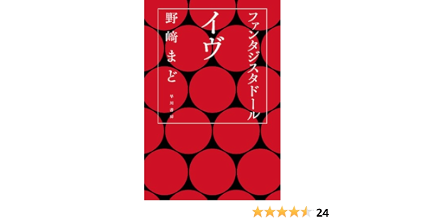 ファンタジスタドール イヴ 野崎まど 日本の小説 文芸 Kindleストア Amazon