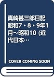 真崎甚三郎日記 昭和7・8・9年1月~昭和10 (近代日本史料選書)