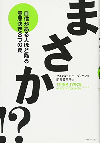 まさか!?―自信がある人ほど陥る意思決定8つの罠 まさか!?―自信がある人ほど陥る意思決定8つの罠
