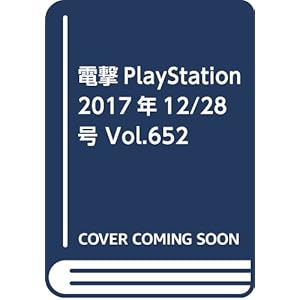 電撃PlayStation 2017年12/28号 Vol.652