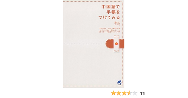 中国語で手帳をつけてみる 蘇紅 言語学 Kindleストア Amazon