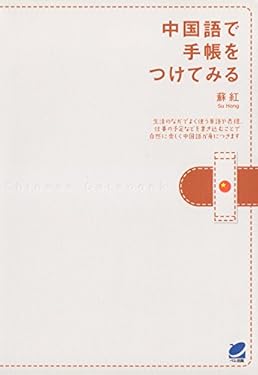 中国語で手帳をつけてみる