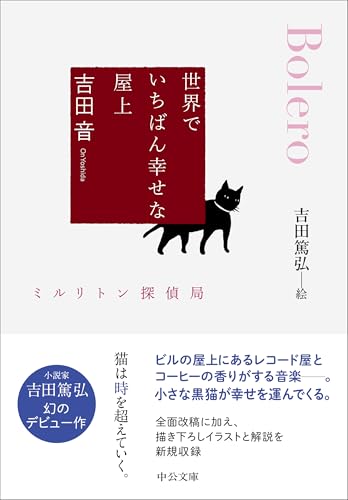 吉田音:世界でいちばん幸せな屋上-ミルリトン探偵局 (中公文庫, よ39-12)