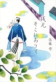 残光そこにありて (単行本)