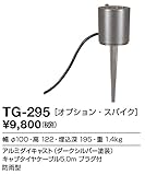 山田照明/オプションスパイク 【TG-295】