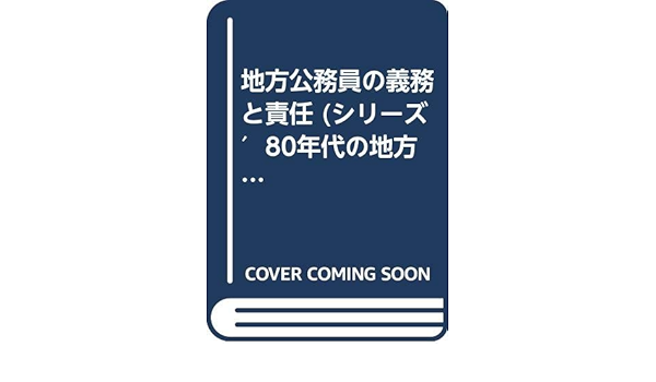 地方公務員の義務と責任 (シリーズ′80年代の地方自治) | 金子善次郎 |本 | 通販 | Amazon
