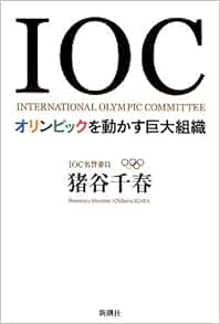 Ioc オリンピックを動かす巨大組織 猪谷 千春 本 通販 Amazon