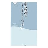雨宮処凛の「オールニートニッポン」 (祥伝社新書)