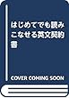 はじめてでも読みこなせる英文契約書