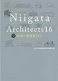 新潟の建築家 16人 (PART3)