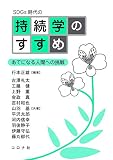 SDGs時代の 持続学のすすめ - あてになる人間への挑戦 -
