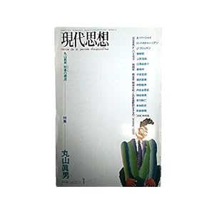 現代思想 1994年1月号 特集=丸山眞男■政事の構造■「近代」主義の錯誤と陥穽/子安宣邦■丸山眞男と忠誠/酒井直樹■誘惑としての丸山学/丹生谷貴志■著作ノート 現代思想 1994年1月号 特集=丸山眞男■政事の構造■「近代」主義の錯誤と陥穽/子安宣邦■丸山眞男と忠誠/酒井直樹■誘惑としての丸山学/丹生谷貴志■著作ノート