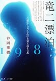 竜二漂泊1983 この窓からぁ、なにも見えねえなあ
