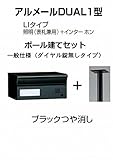 四国化成 郵便ポスト アルメールDUAL1型LIタイプ ブラックつや消しポール建て ダイヤル無し
