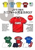 Jクラブ歴代ユニフォーム完全カタログ 東日本編 (エイ文庫)