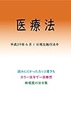 医療法平成29年度版（平成29年4月2日） カラー法令シリーズ
