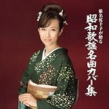 椎名佐千子が贈る 昭和歌謡名曲カバー集